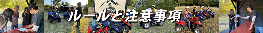 ルールと注意事項