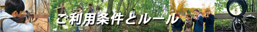ご利用条件とルール