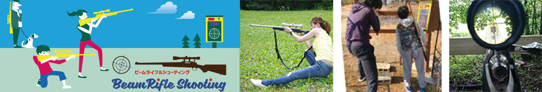 ビームライフルシューティング