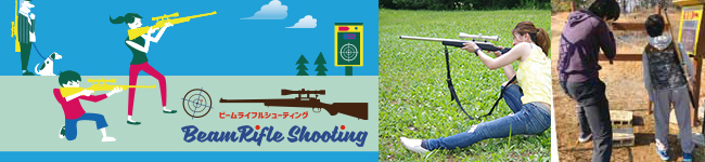 ビームライフルシューティング