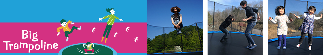 ビッグトランポリン