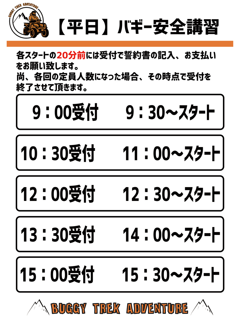 バギートレックアドベンチャー安全講習（平日）