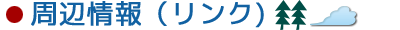 周辺情報