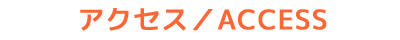 アクセス ACCESS